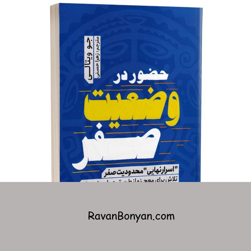 کتاب حضور در وضعیت صفر اثر جو ویتالی انتشارات یوشیتا از جو ویتالی | روان بنیان