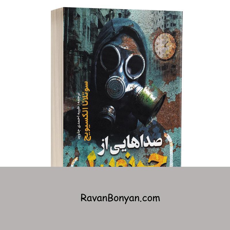 کتاب صداهایی از چرنوبیل اثر سوتلان الکسیویچ انتشارات یوشیتا از سوتلانا الکسیویچ | روان بنیان