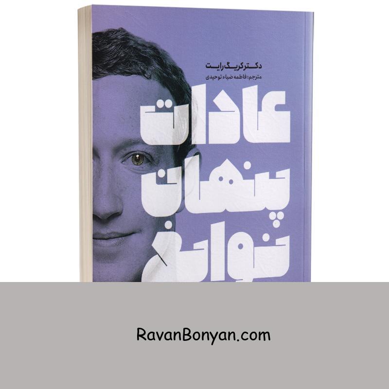 کتاب عادات پنهان نوابغ اثر کریگ رایت انتشارات یوشیتا از دکتر کریگ رایت | روان بنیان