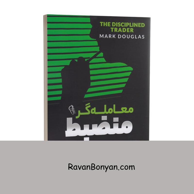 کتاب معامله گر منضبط اثر مارک داگلاس انتشارات آزرمیدخت از مارک داگلاس | روان بنیان