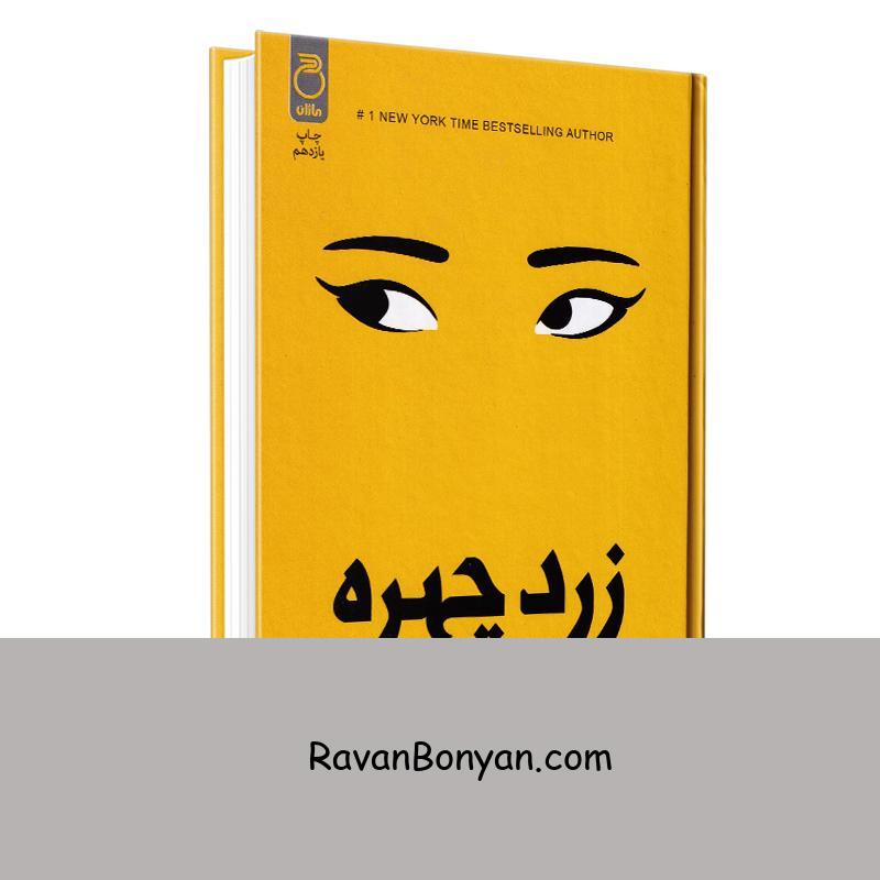 کتاب زرد چهره اثر آر اف کوانگ انتشارات ماژان از ربکا.اف.کوانگ | روان بنیان