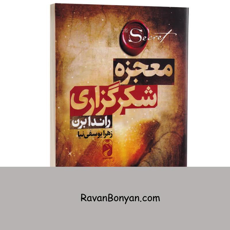 کتاب معجزه شکرگزاری اثر راندا برن انتشارات خودمونی از راندا برن | روان بنیان