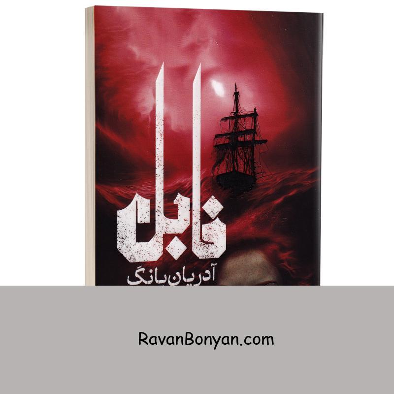 کتاب فابل اثر آدریان یانگ انتشارات یارنیک از آدرین یانگ | روان بنیان