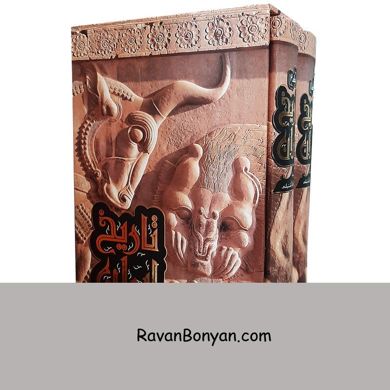 کتاب تاریخ ایران اثر حسن پیرنیا و عباس اقبال آشتیانی انتشارات باران خرد دو جلدی از حسن پیرنیا, عباس اقبال آشتیانی | روان بنیان