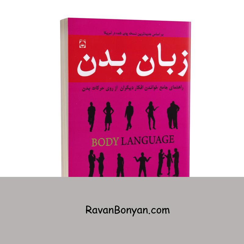 کتاب زبان بدن اثر آلن و باربارا پیز انتشارات خلاق از آلن پیز, باربارا پیز | روان بنیان