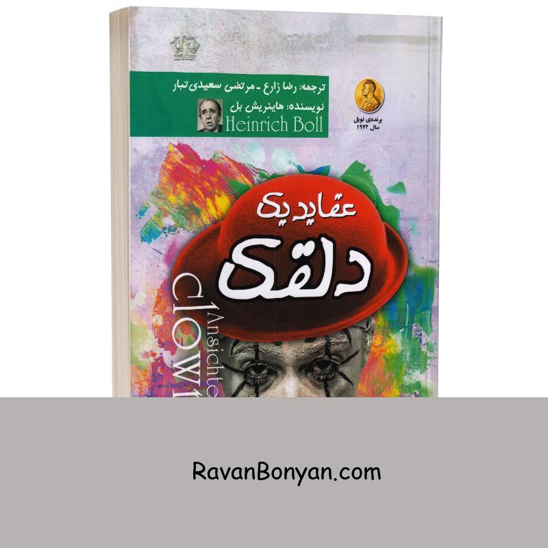 کتاب عقاید یک دلقک اثر هاینریش بل انتشارات آزرمیدخت از هاینریش بل | روان بنیان