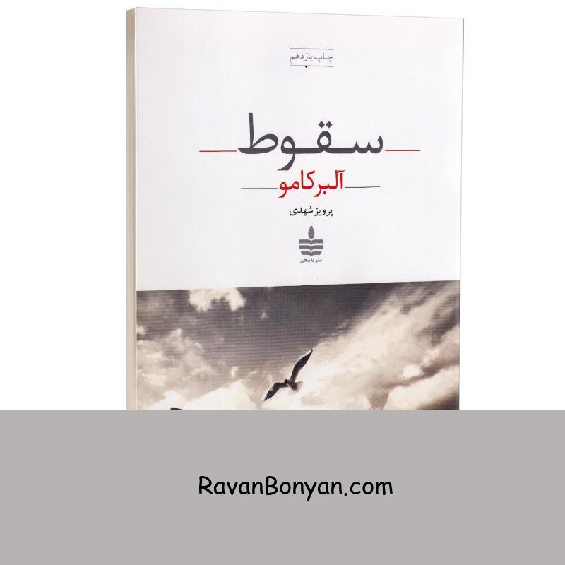 کتاب سقوط اثر آلبر کامو انتشارات به سخن از آلبر کامو | روان بنیان