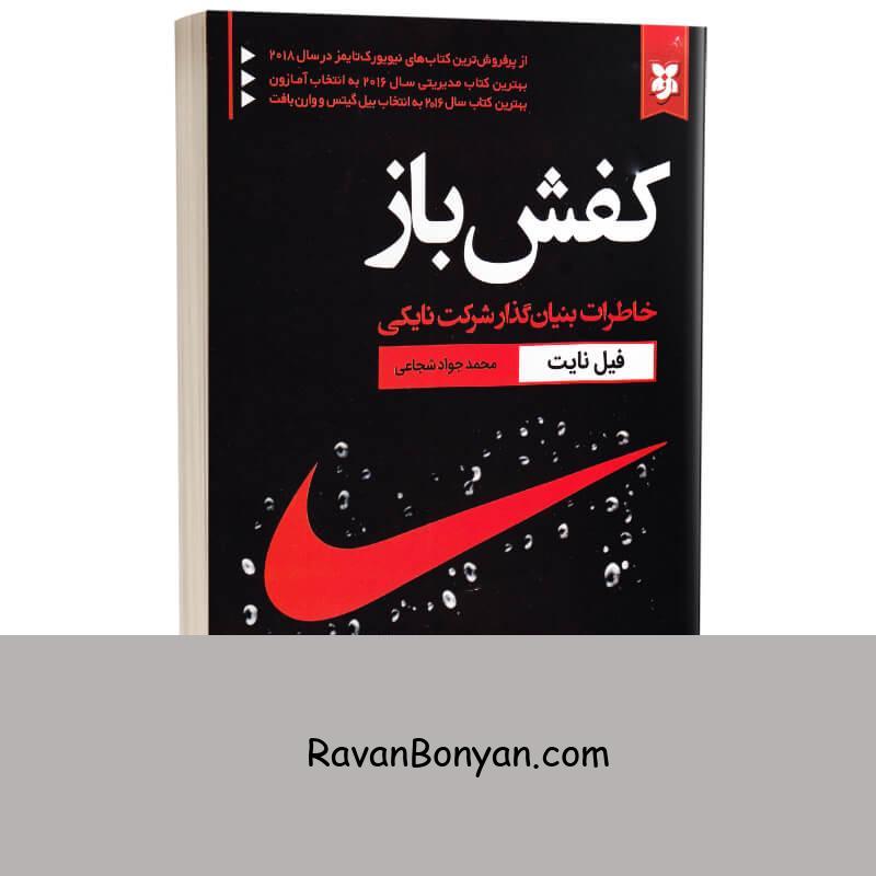 کتاب کفش باز اثر فیل نایت انتشارات نیک فرجام از فیل نایت | روان بنیان