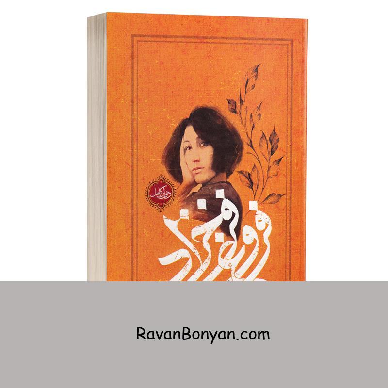 کتاب دیوان کامل فروغ فرخزاد انتشارات یوشیتا از فروغ فرخزاد | روان بنیان