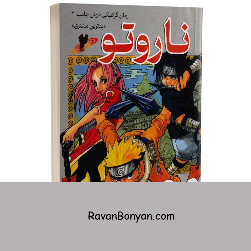 مانگا ناروتو اثر ماساشی کیشیموتو انتشارات کتیبه پارسی جلد دوم از ماساشی کیشیموتو | روان بنیان