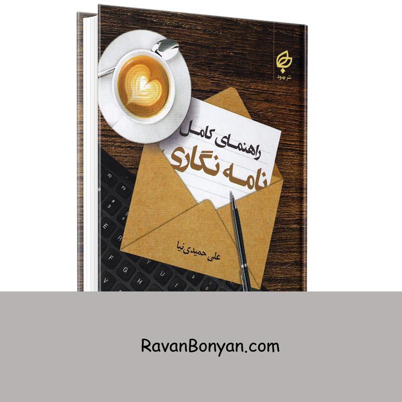 کتاب راهنمای کامل نامه نگاری اثر علی حمیدی نیا انتشارات بهنود از علی حمیدی نیا | روان بنیان
