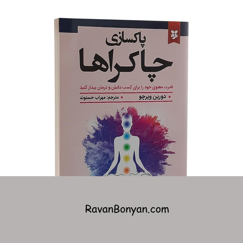 کتاب پاکسازی چاکراها اثر دورین ویرچو انتشارات نیک فرجام از دورین ویرچو | روان بنیان