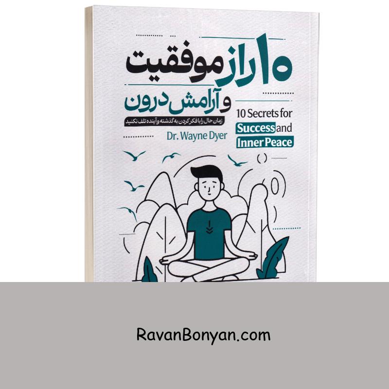 کتاب 10 راز موفقیت و آرامش درون اثر وین دایر انتشارات آراستگان از وین دایر | روان بنیان