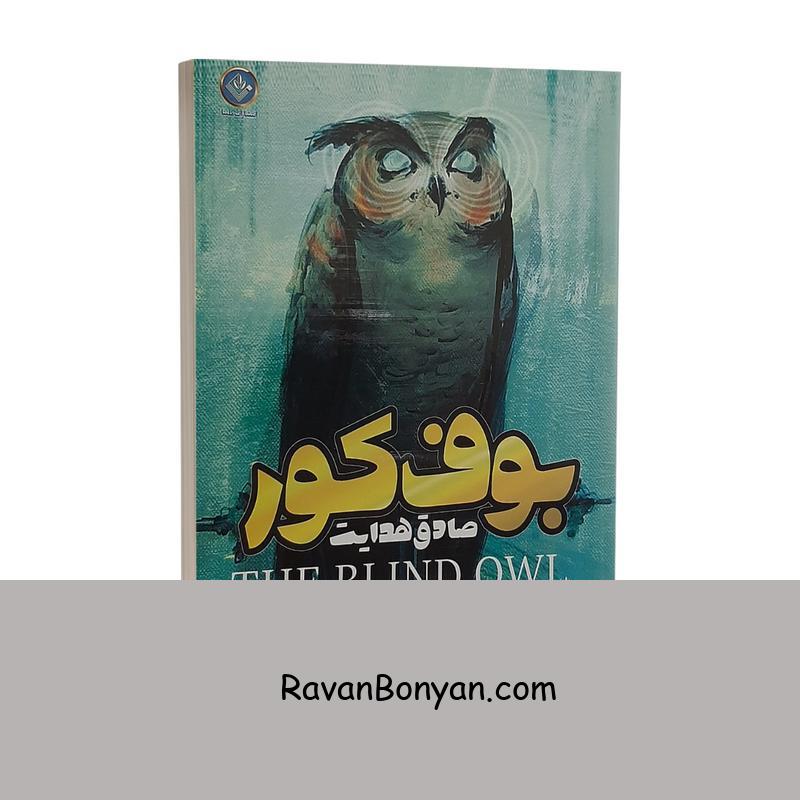 کتاب بوف کور اثر صادق هدایت انتشارات ملینا از صادق هدایت | روان بنیان