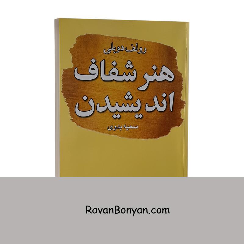 کتاب هنر شفاف اندیشیدن اثر رولف دوبلی انتشارات ندای معاصر از رولف دوبلی | روان بنیان