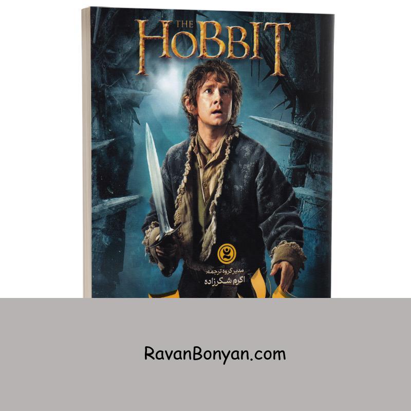 کتاب هابیت اثر جی آر آر تالکین انتشارات نگاه آشنا از جی.آر.آر.تالکین | روان بنیان