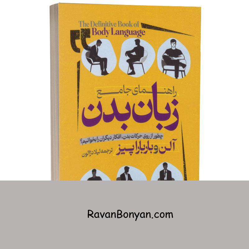 کتاب زبان بدن اثر آلن پیز و باربارا پیز انتشارات آراستگان از آلن پیز/ باربارا پیز | روان بنیان