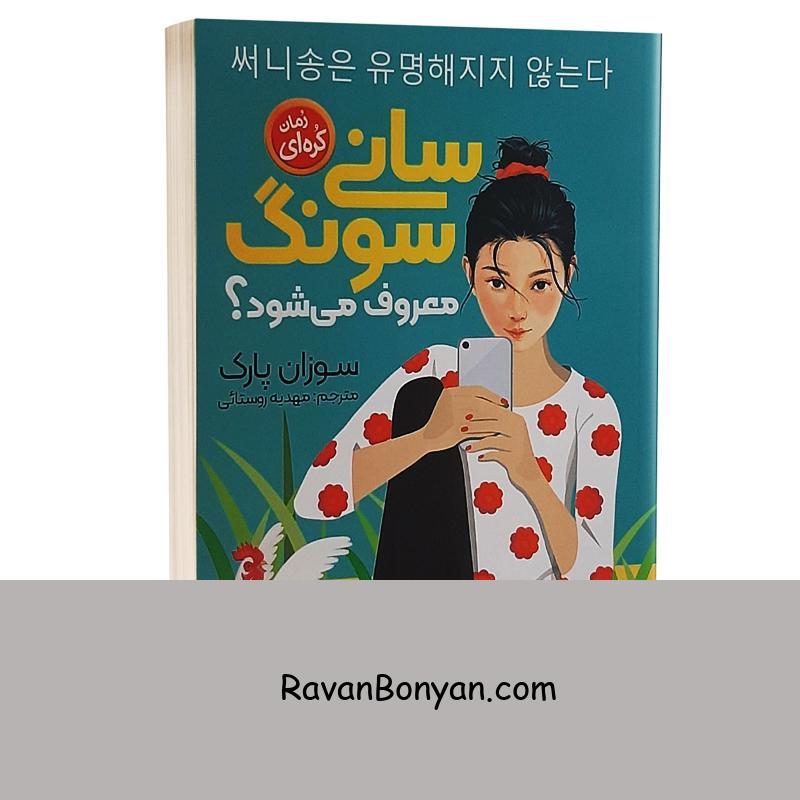 کتاب سانی سونگ معروف می شود اثر سوزان پارک انتشارات نگاه آشنا از سوزان پارک | روان بنیان