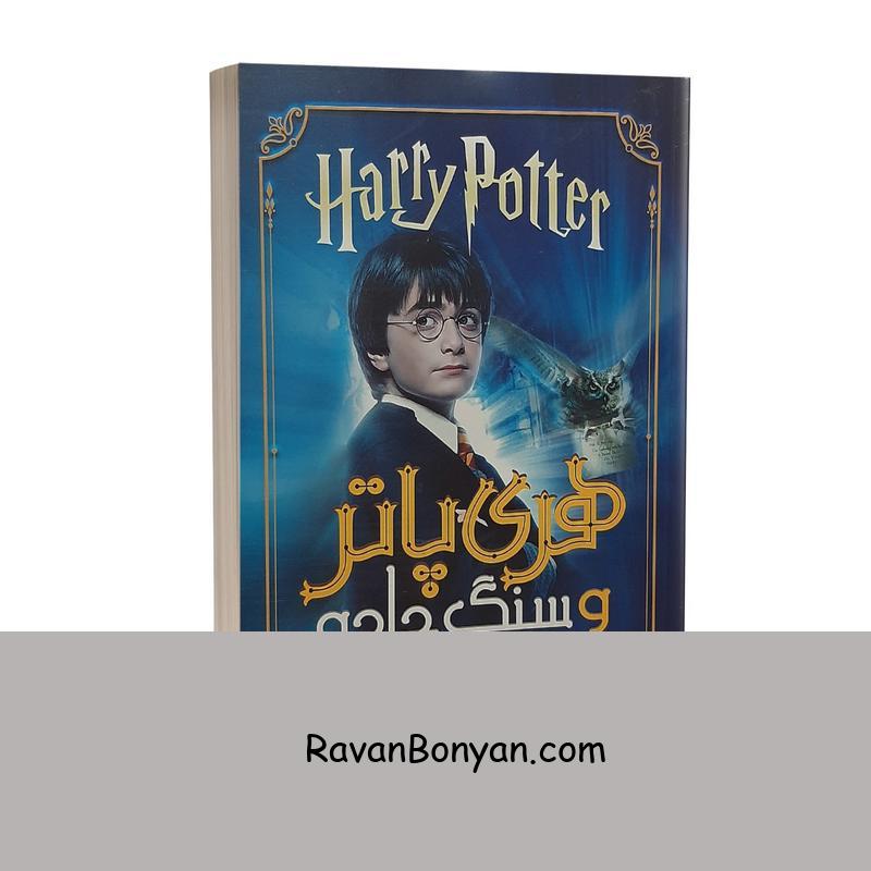 کتاب هری پاتر و سنگ جادو اثر جی کی رولینگ نشر نگاه آشنا از جی کی رولینگ | روان بنیان