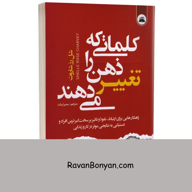 کتاب کلماتی که ذهن را تغییر می دهند اثر شلی رز شاروت انتشارات ایرمان از شلی رزشاروی | روان بنیان