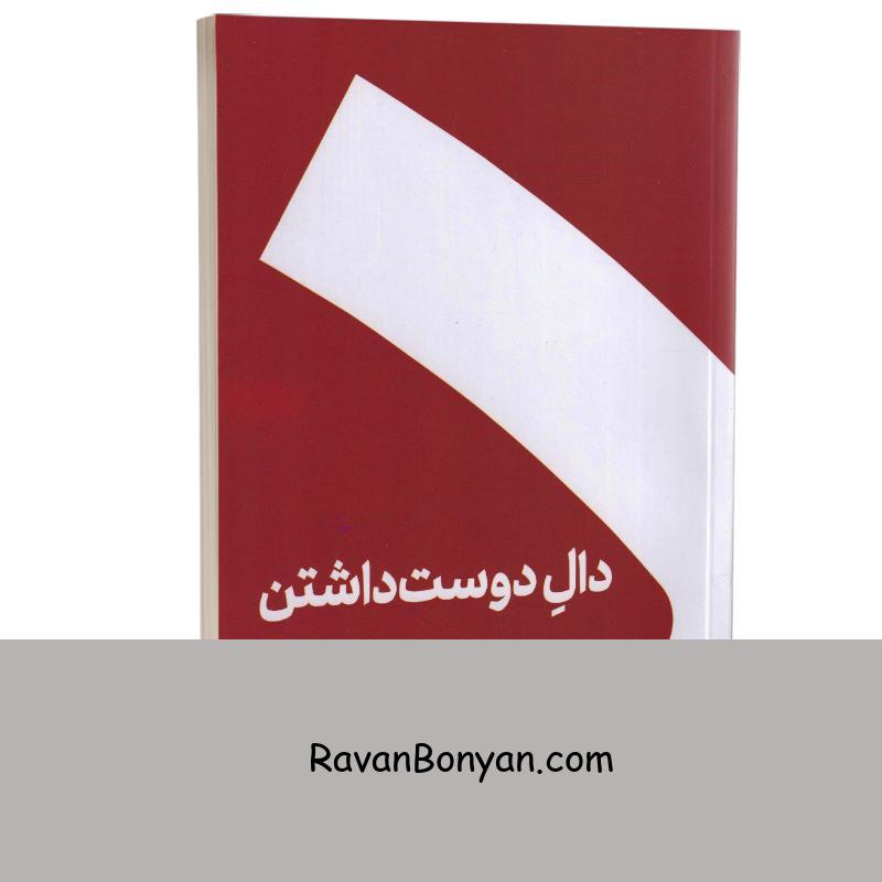 کتاب دال دوست داشتن اثر حسین وحدانی انتشارات کنار از حسین وحدانی | روان بنیان