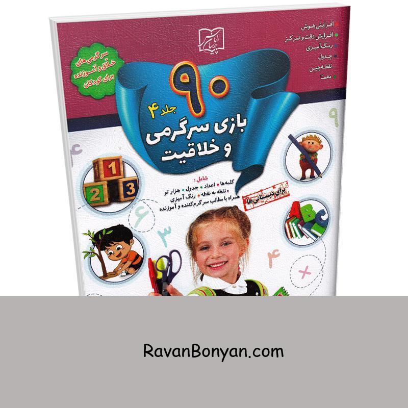 کتاب 90 بازی سرگرمی و خلاقیت اثر کلودیا وینکلمن انتشارات الماس پارسیان جلد چهارم از کلودیا وینکلمن | روان بنیان