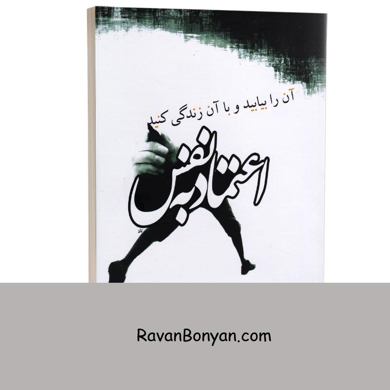 کتاب اعتماد به نفس اثر باربارا دی آنجلیس انتشارات آزرمیدخت از باربارا دی آنجلس | روان بنیان