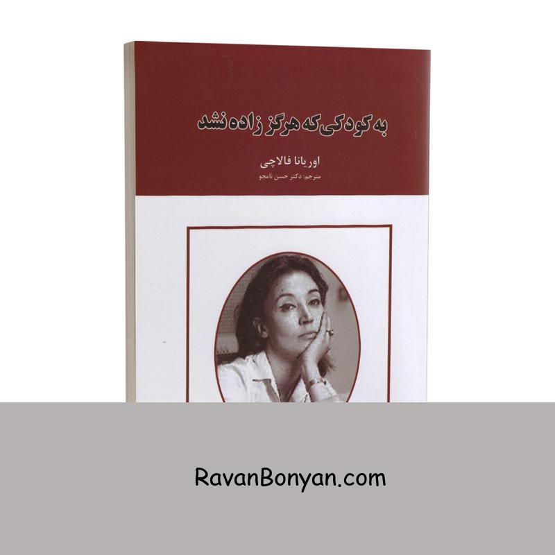 کتاب به کودکی که هرگز زاده نشد اثر اوریانا فالاچی انتشارات ایرمان از اوریانا فالاچی | روان بنیان