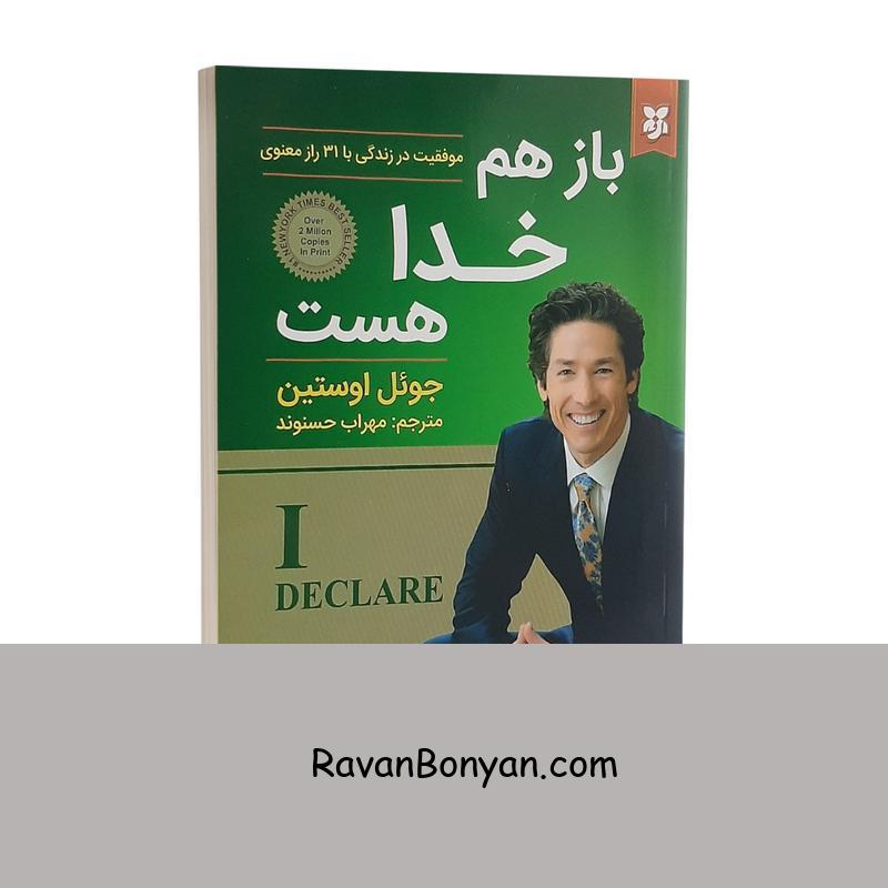 کتاب باز هم خدا هست اثر جوئل اوستین انتشارات نیک فرجام از جوئل اوستین | روان بنیان