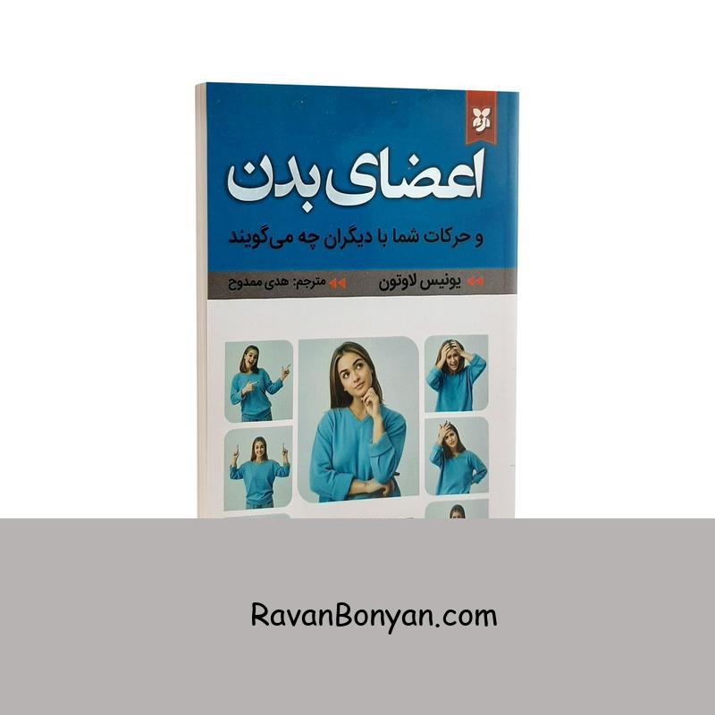 کتاب اعضای بدن اثر یونیس لاوتون انتشارات نیک فرجام از یونیس لاوتون | روان بنیان