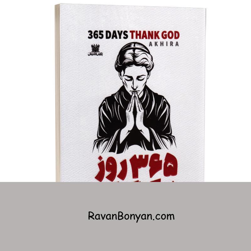 کتاب 365 روز شکرگزاری اثر آخیرا انتشارات پارس اندیش (دو زبانه) از آخـــــیرا | روان بنیان