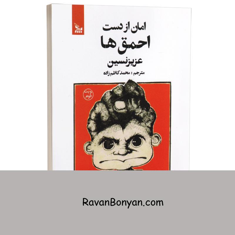 کتاب امان از دست احمق‌ها اثر عزیز نسین انتشارات چلچله از عزیز نسین | روان بنیان