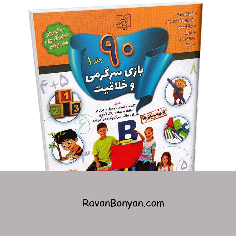 کتاب 90 بازی سرگرمی و خلاقیت اثر کلودیا وینکلمن انتشارات الماس پارسیان جلد اول از کلودیا وینکلمن | روان بنیان