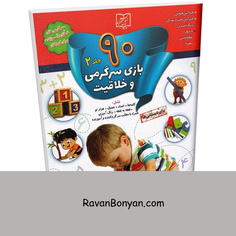 کتاب 90 بازی سرگرمی و خلاقیت اثر کلودیا وینکلمن انتشارات الماس پارسیان جلد دوم از کلودیا وینکلمن | روان بنیان