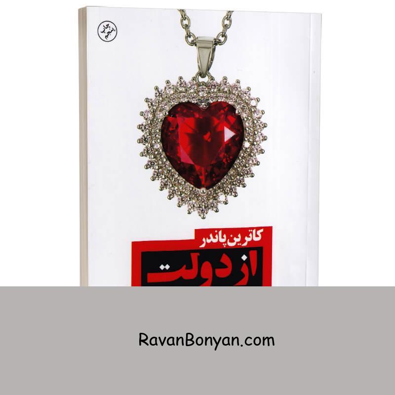 کتاب از دولت عشق اثر کاترین پاندر انتشارات باران خرد از کاترین پاندر | روان بنیان