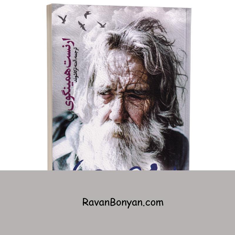 کتاب پیرمرد و دریا اثر ارنست همینگوی انتشارات یوشیتا از ارنست همینگوی | روان بنیان