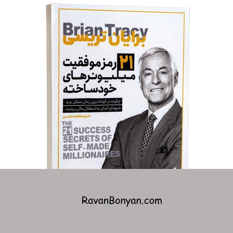 کتاب 21 رمز موفقیت میلیونرهای خودساخته اثر برایان تریسی انتشارات یوشیتا از برایان تریسی | روان بنیان