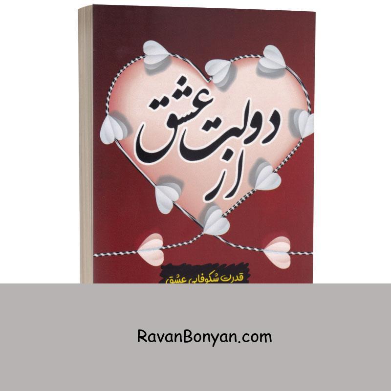 کتاب از دولت عشق اثر کاترین پاندر انتشارات آراستگان از کاترین پاندر | روان بنیان