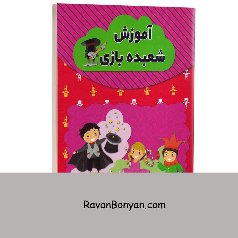 کتاب آموزش شعبده بازی اثر رسول حسینی انتشارات آراستگان از رسول حسینی | روان بنیان