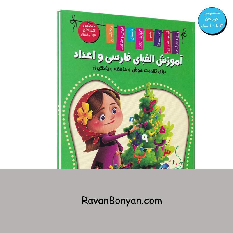 کتاب آموزش الفبا و اعداد فارسی و انگلیسی اثر زهره رضایی انتشارات اعلایی از زهره رضایی | روان بنیان