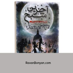 کتاب آخرین شبح اثر کریس پریستلی انتشارات آزرمیدخت 3 کتاب آخرین شبح اثر کریس پریستلی انتشارات آزرمیدخت از کریس پریستلی | روان بنیان