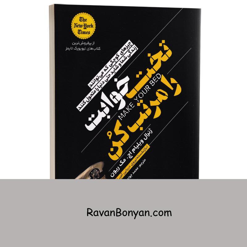 کتاب تختخوابت را مرتب کن اثر ویلیام اچ مک ریون انتشارات یوشیتا از ویلیام اچ مک ریون | روان بنیان