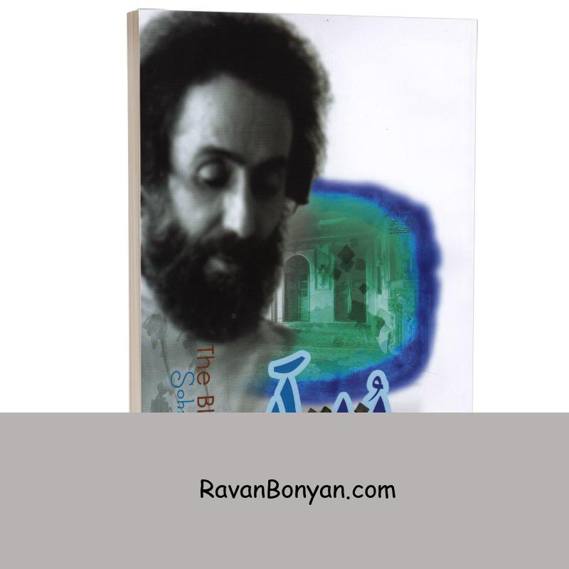 کتاب اتاق آبی اثر سهراب سپهری انتشارات ولی از سهراب سپهری | روان بنیان