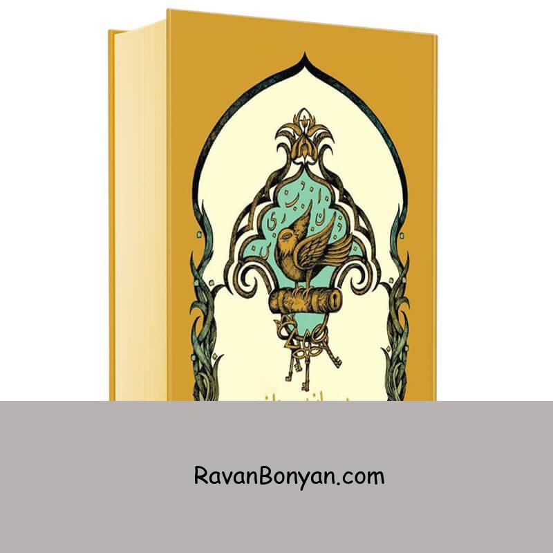 کتاب پیمانه و دانه اثر مهدی سیاح زاده انتشارات مهر اندیش از مهدی سیاح زاده | روان بنیان