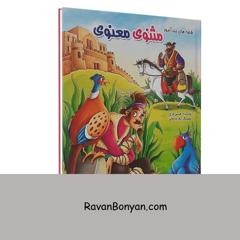کتاب قصه های پندآموز مثنوی معنوی اثر هستی فرخ نشر الینا از هستی فرخ | روان بنیان