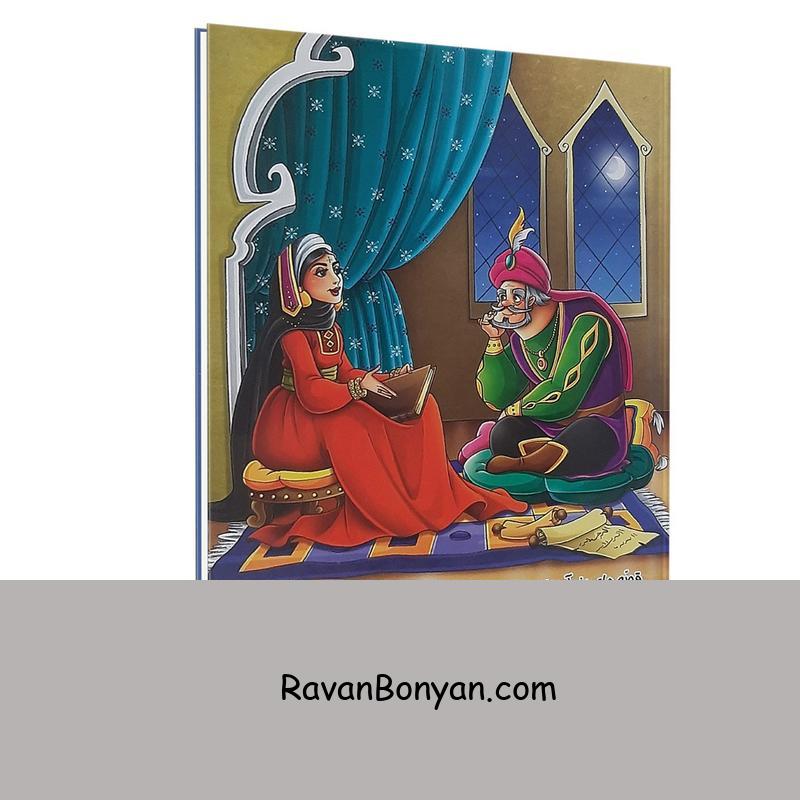 کتاب قصه های پندآموز هزار و یک شب اثر هستی فرخ نشر الینا از هستی فرخ | روان بنیان