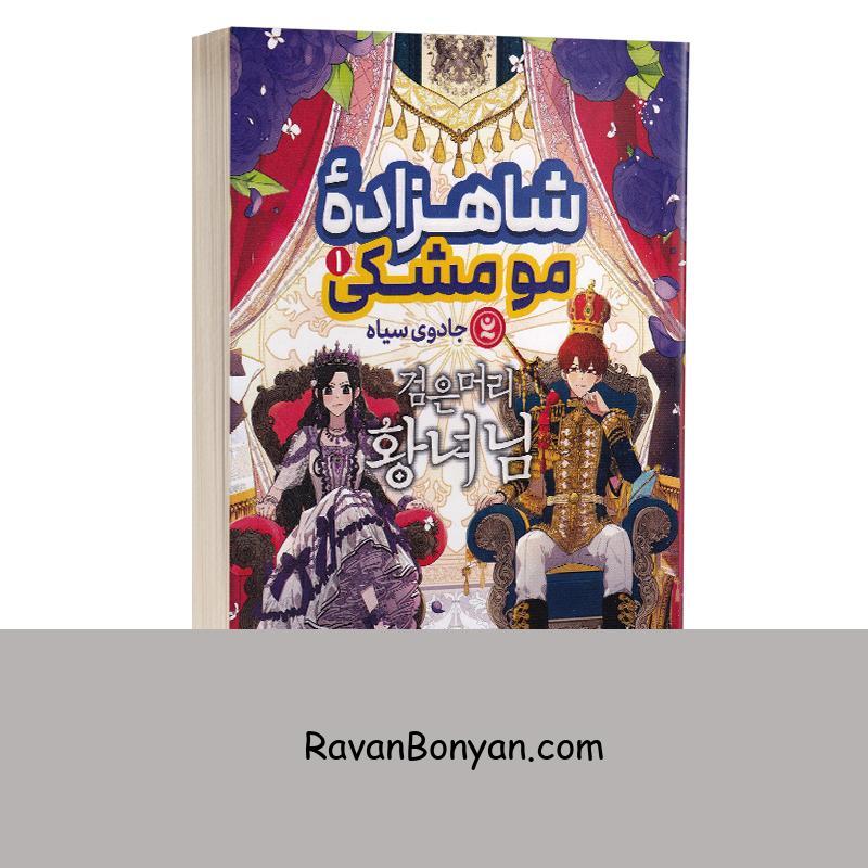 مانگا شاهزاده مو مشکی اثر الیان یانگ انتشارات نگاه آشنا جلد اول از الیان یانگ | روان بنیان