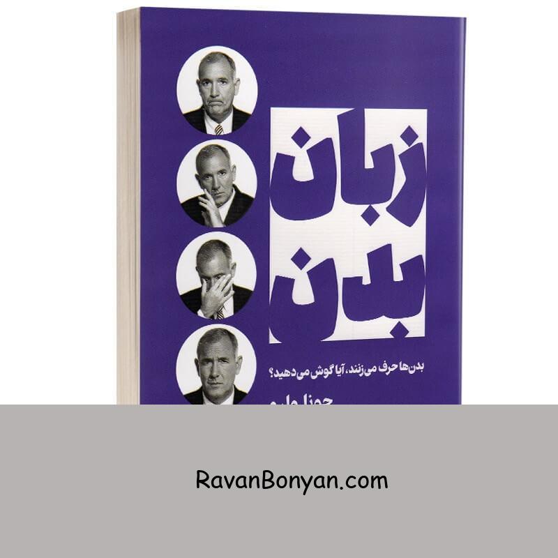 کتاب زبان بدن اثر جو ناوارو انتشارات یارنیک از جو ناوارو | روان بنیان