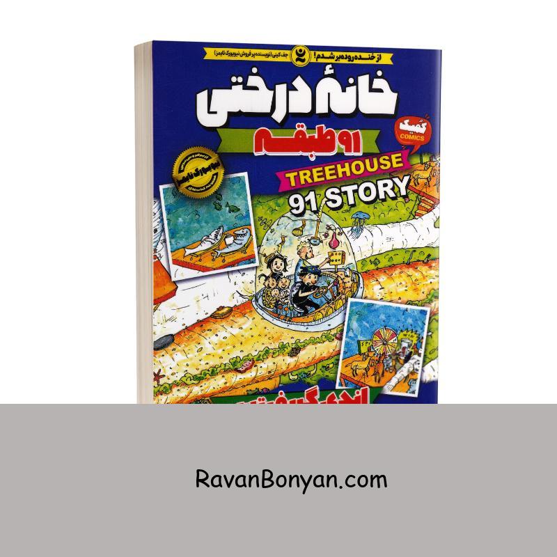 کتاب خانه درختی 91 طبقه اثر اندی گریفیتس انتشارات نگاه آشنا جلد هفتم از اندی گریفیتس | روان بنیان