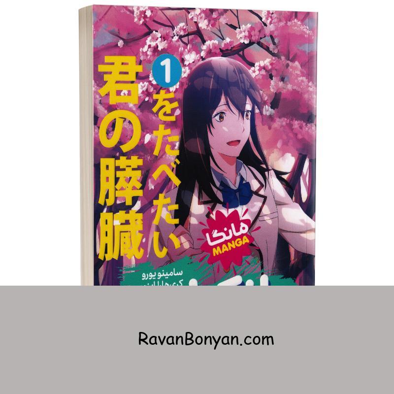 مانگا پانکراس اثر کری هارا ایزومی و سامینو یورو انتشارات نگاه آشنا جلد اول از سامینو یورو, کری‌هارا ایزومی | روان بنیان